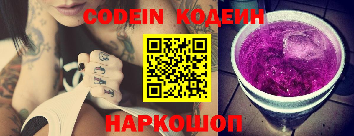 Codein Purple Drank  Вход с VPN  Янаул 